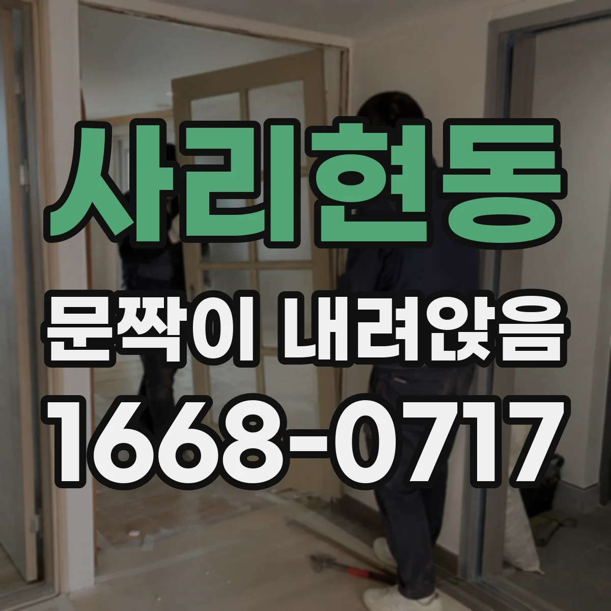 사리현동 문짝이 내려앉음