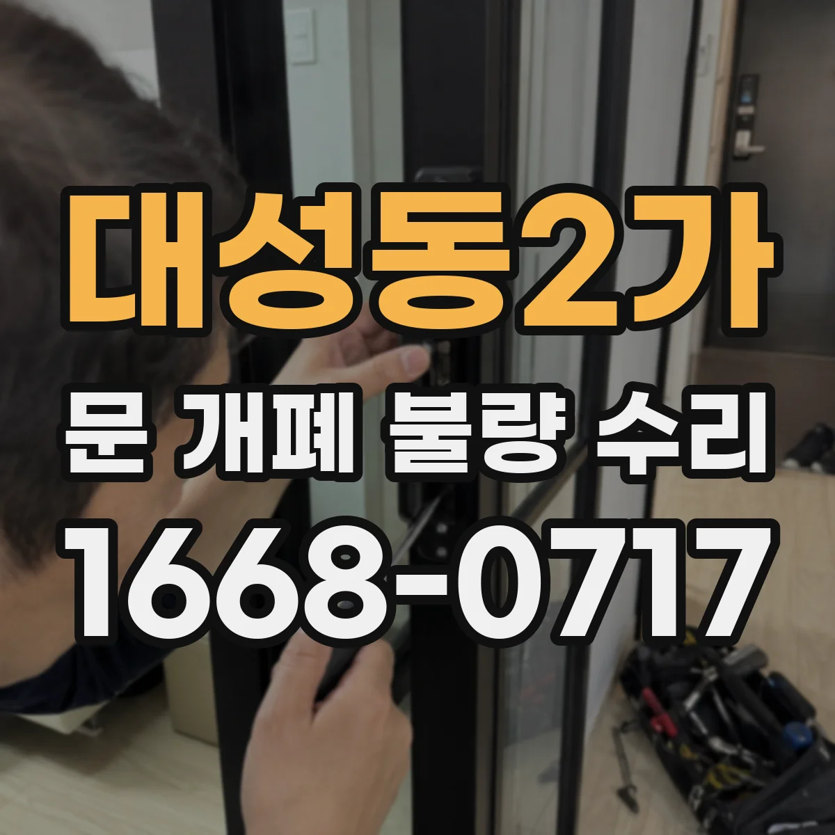 대성동2가 문 개폐 불량 수리