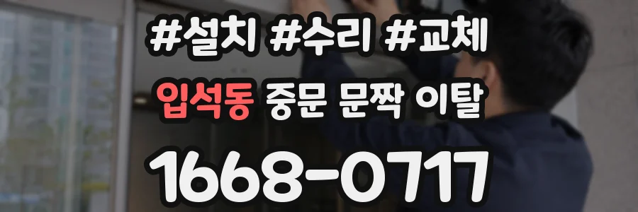 입석동 중문 문짝 이탈