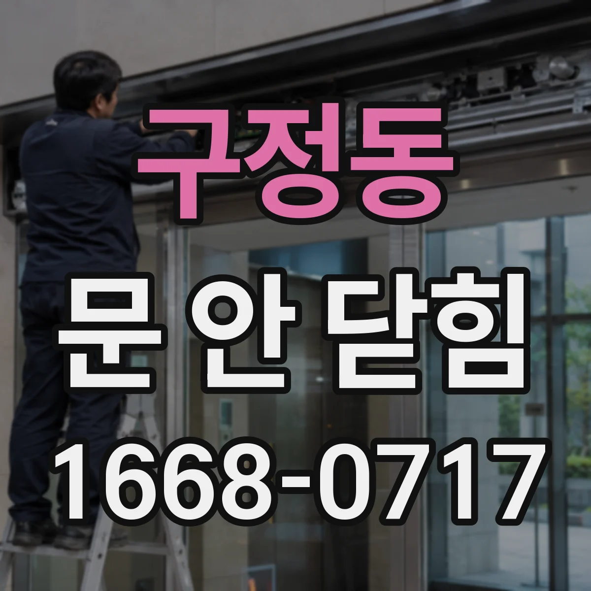 구정동 문 안 닫힘