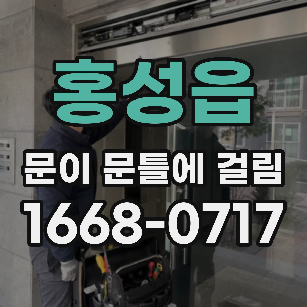 홍성읍 문이 문틀에 걸림