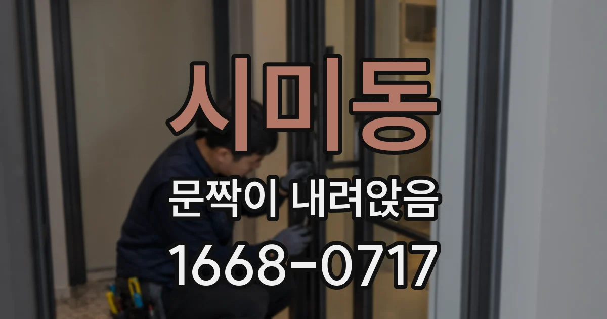 시미동 문짝이 내려앉음