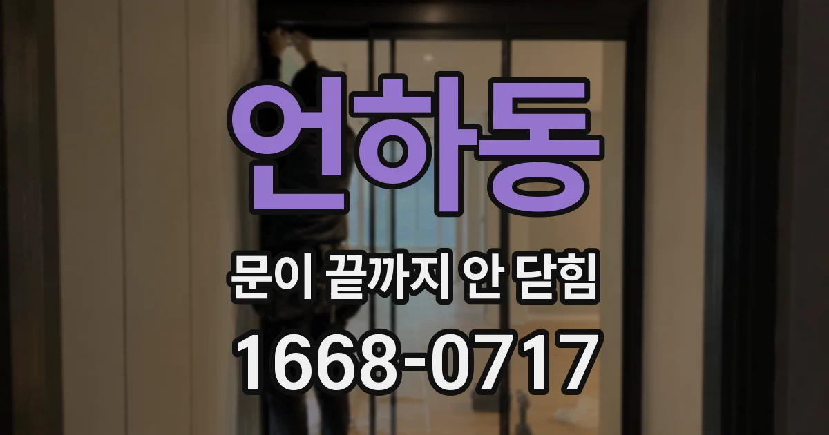 언하동 문이 끝까지 안 닫힘