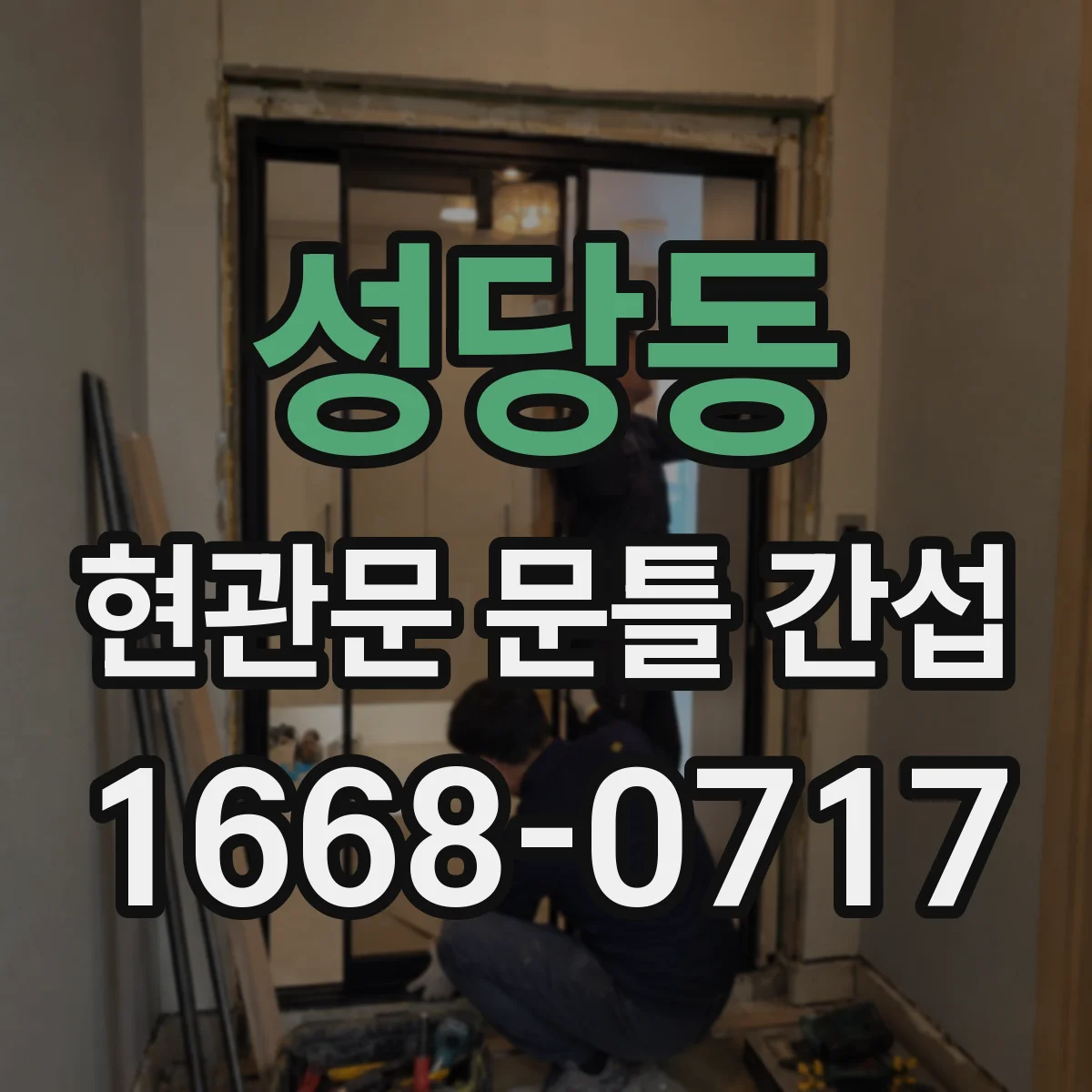 성당동 현관문 문틀 간섭