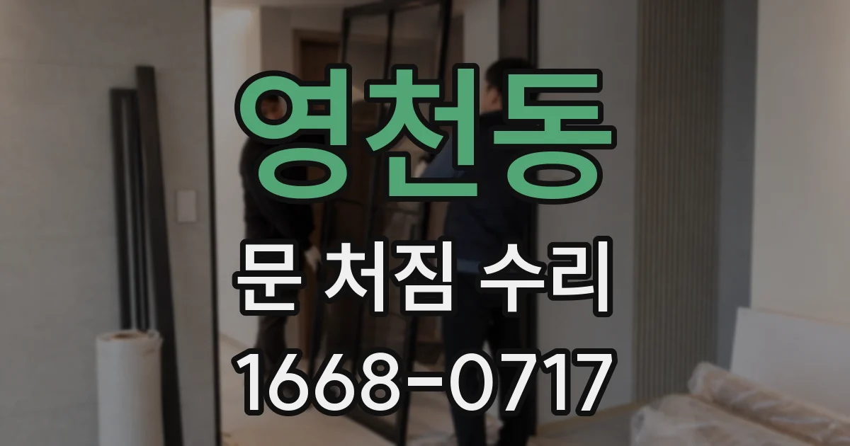 영천동 문 처짐 수리