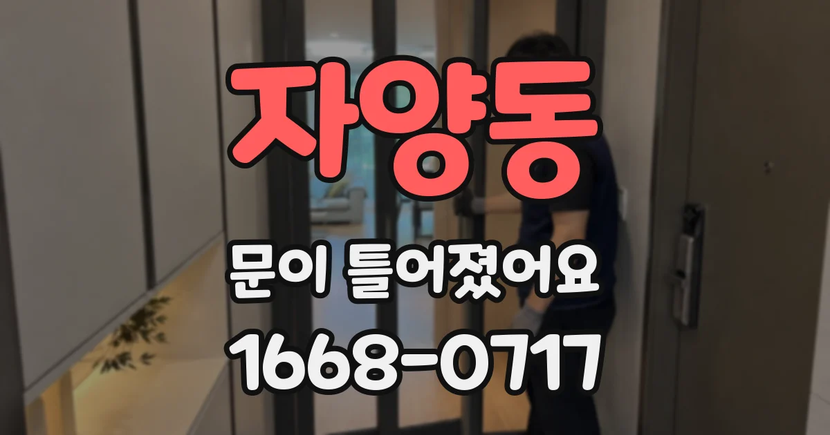 자양동 문이 틀어졌어요