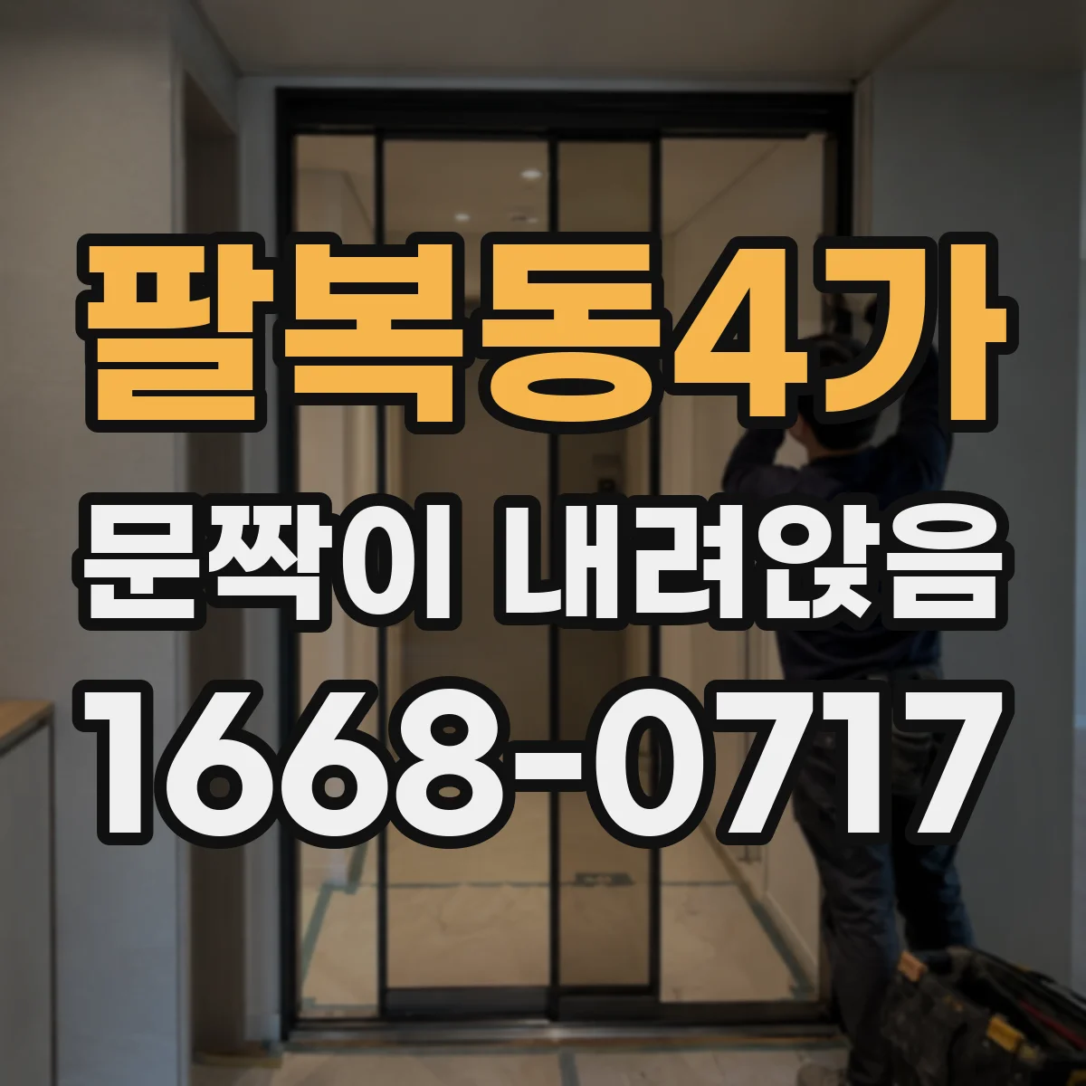 팔복동4가 문짝이 내려앉음