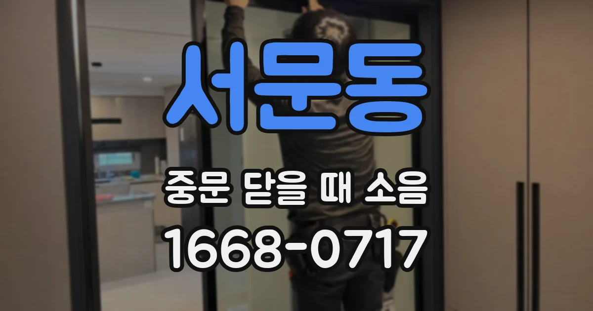 서문동 중문 닫을 때 소음