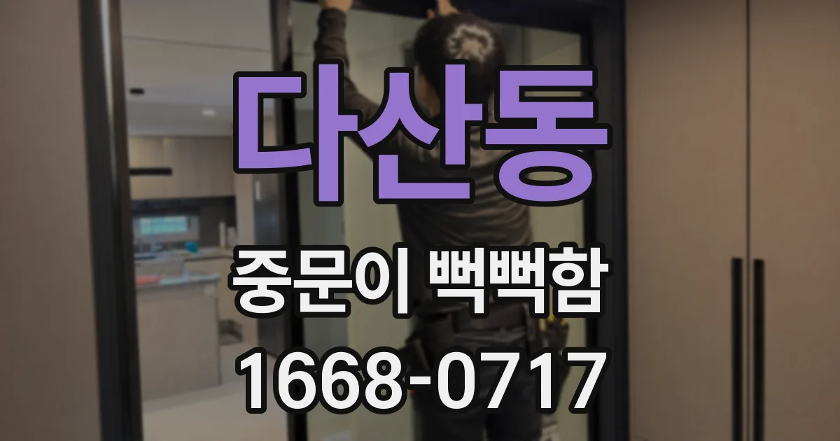 다산동 중문이 뻑뻑함