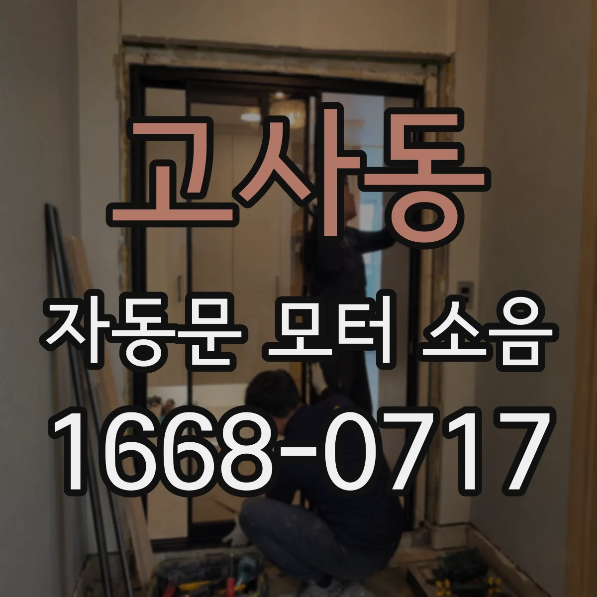 고사동 자동문 모터 소음