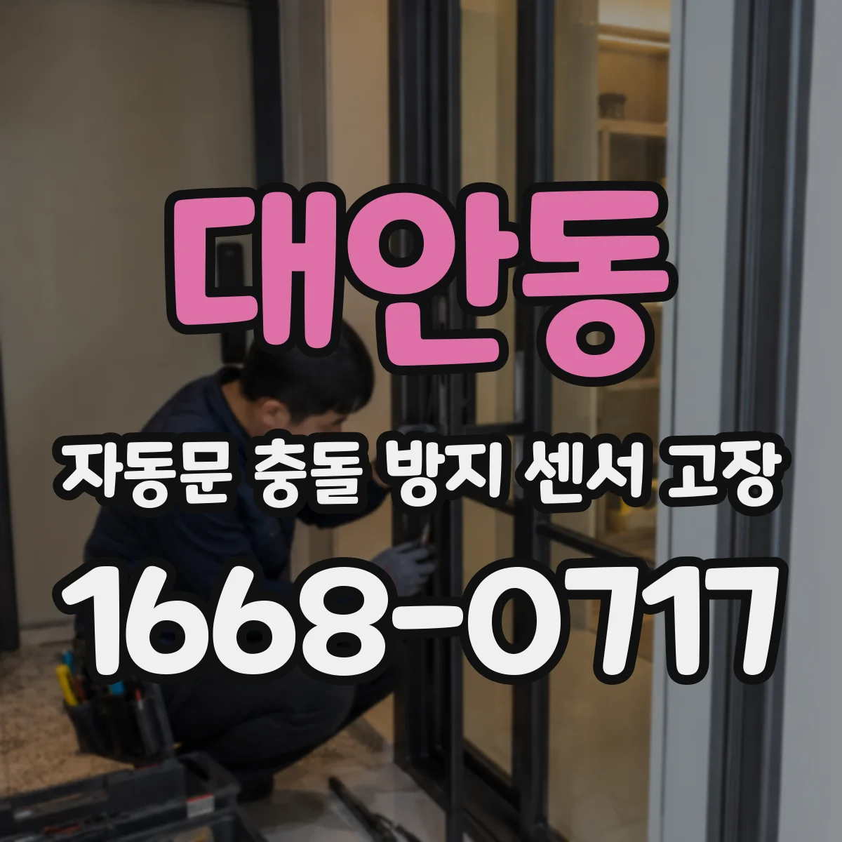 대안동 자동문 충돌 방지 센서 고장