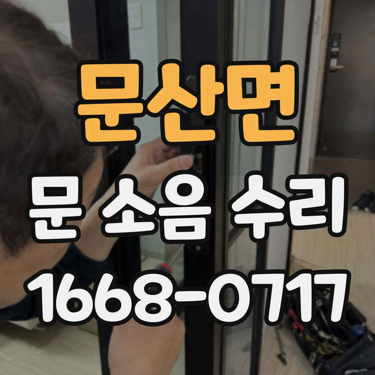 문산면 문 소음 수리