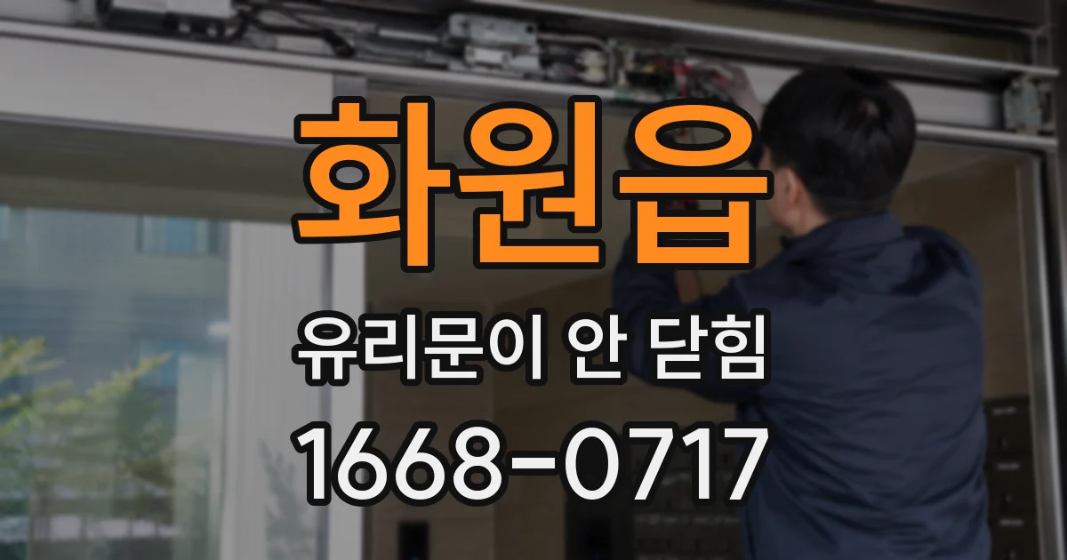 화원읍 유리문이 안 닫힘