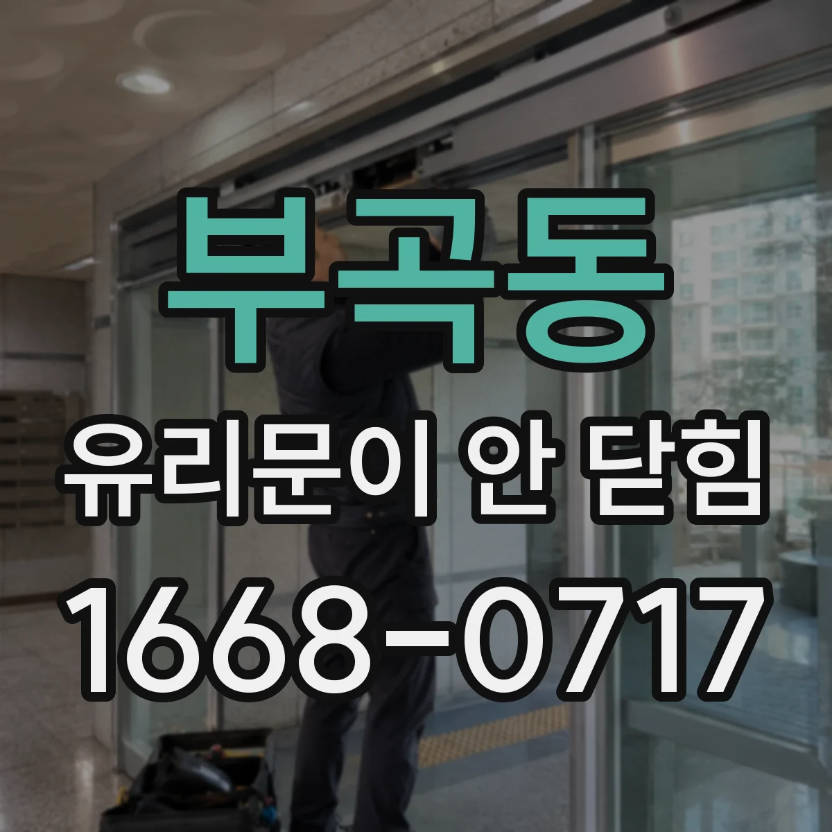 부곡동 유리문이 안 닫힘