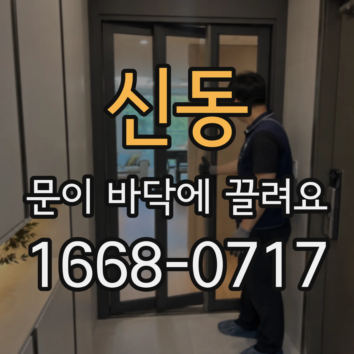 신동 문이 바닥에 끌려요