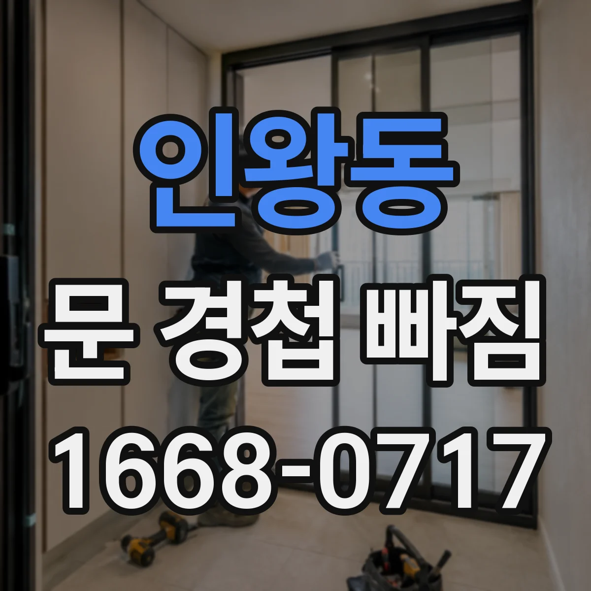 인왕동 문 경첩 빠짐