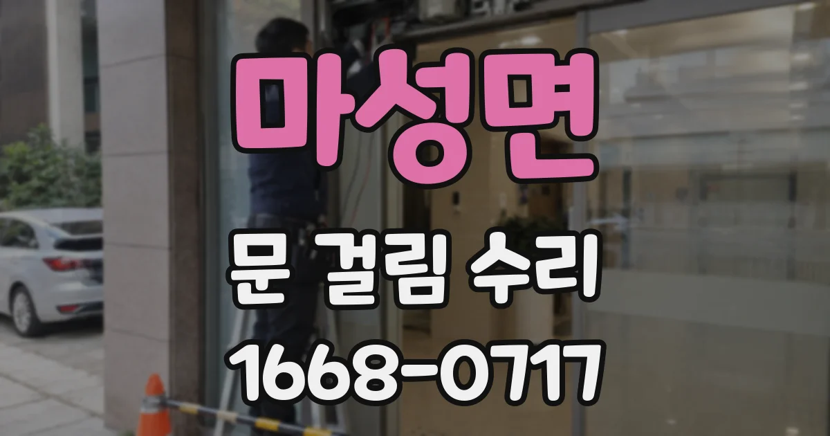 마성면 문 걸림 수리