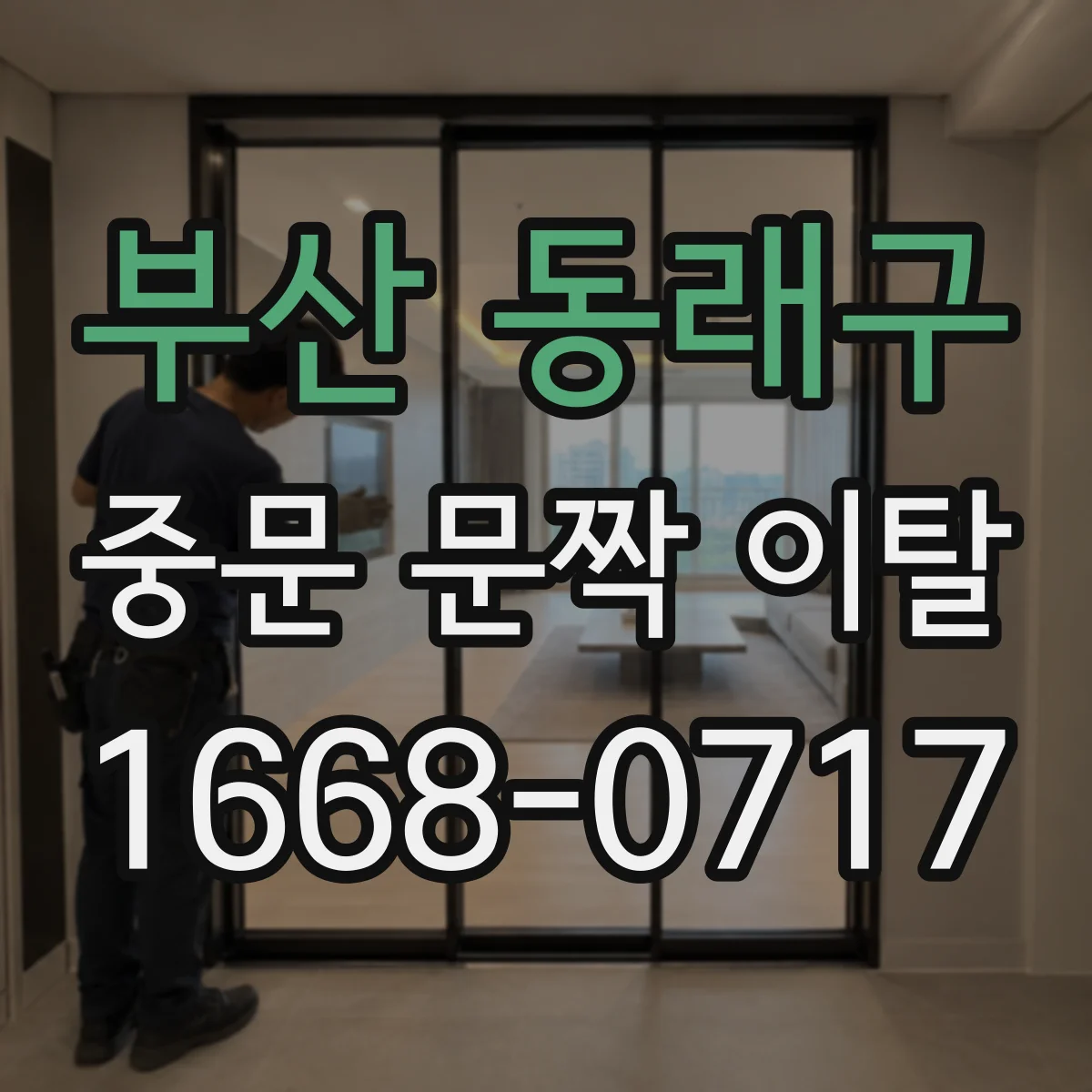 부산 동래구 중문 문짝 이탈
