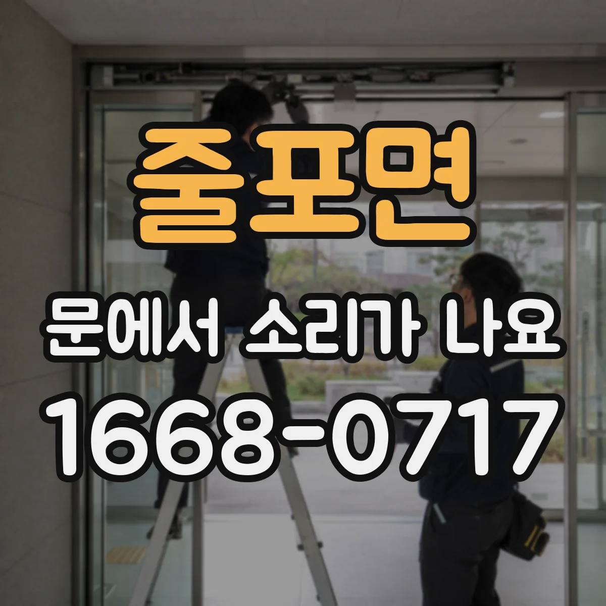 줄포면 문에서 소리가 나요