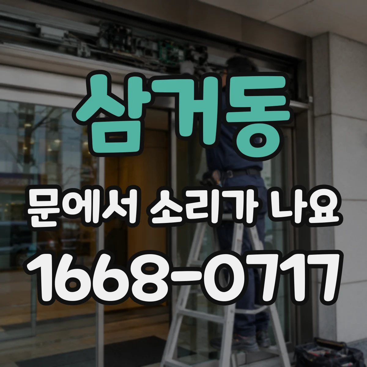 삼거동 문에서 소리가 나요