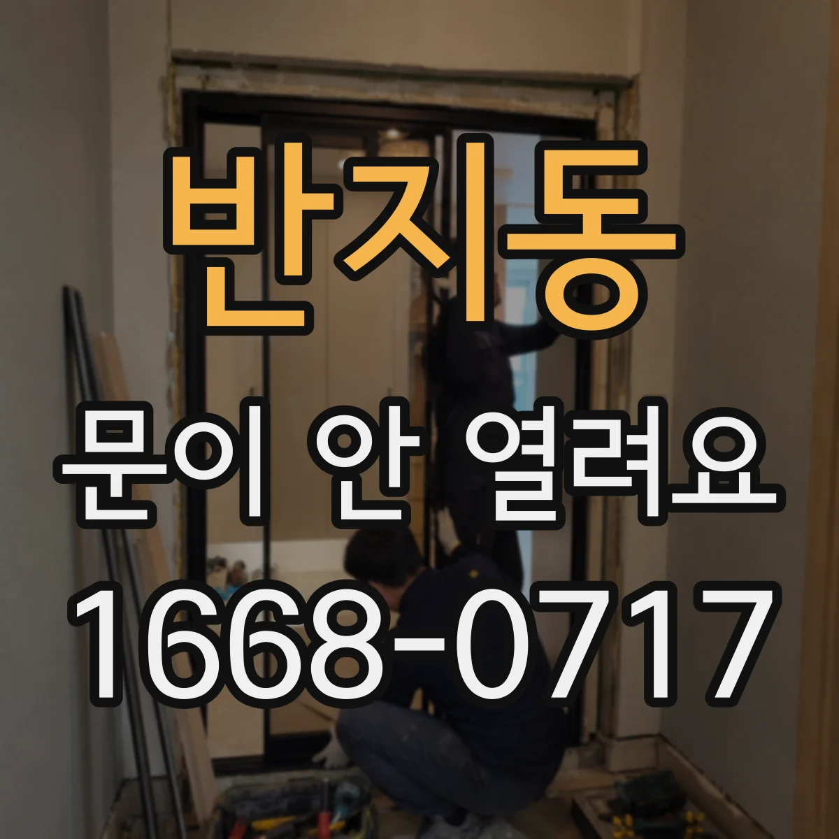 반지동 문이 안 열려요