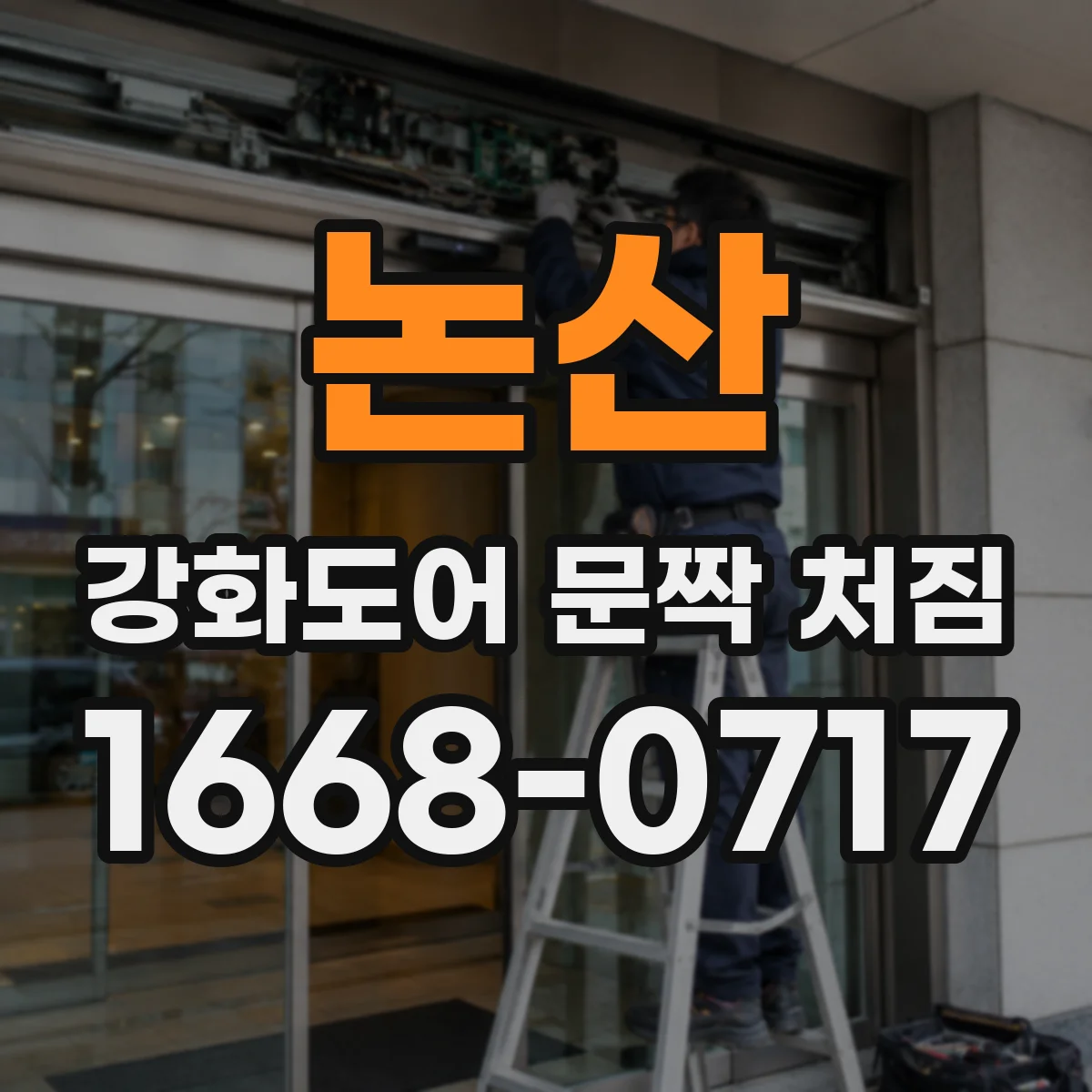 논산 강화도어 문짝 처짐 닫힐 때 걸리는 위치로 보는 경첩·문틀 점검