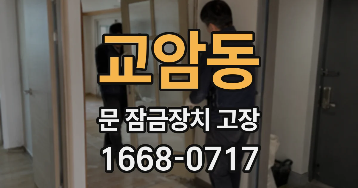 교암동 문 잠금장치 고장