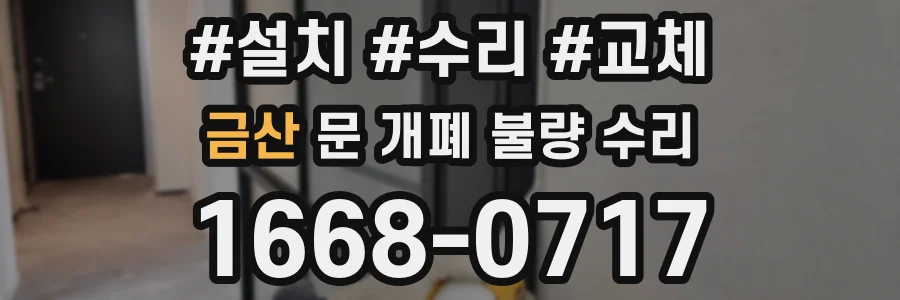 금산 문 개폐 불량 수리