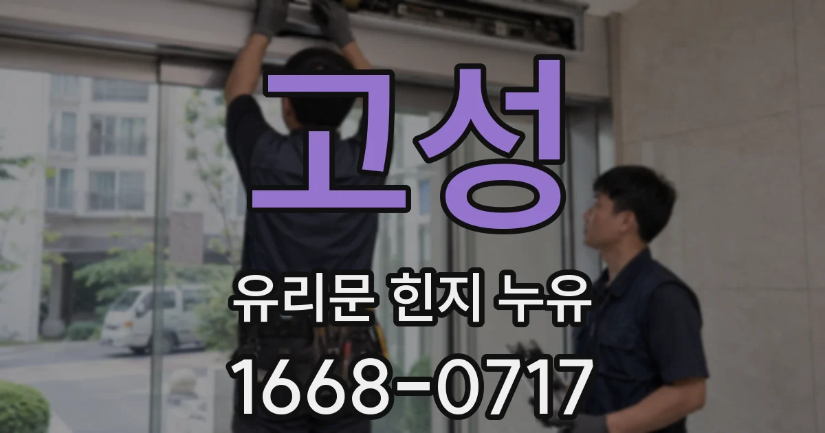고성 유리문 힌지 누유