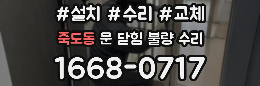 죽도동 문 닫힘 불량 수리