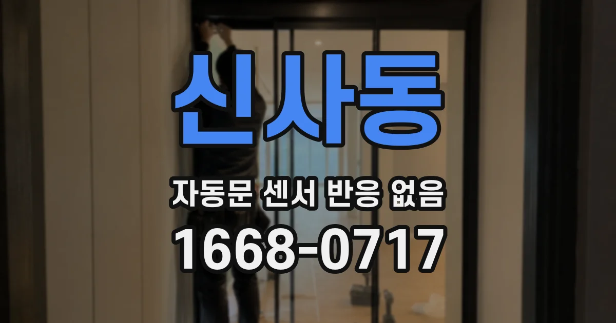 신사동 자동문 센서 반응 없음