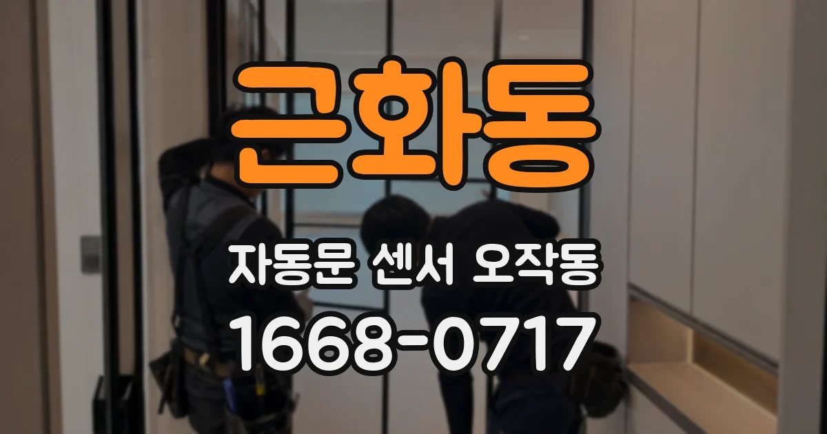 근화동 자동문 센서 오작동