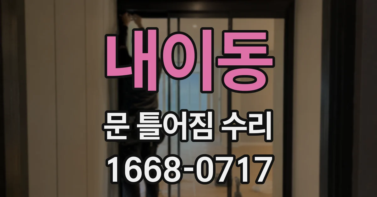 내이동 문 틀어짐 수리