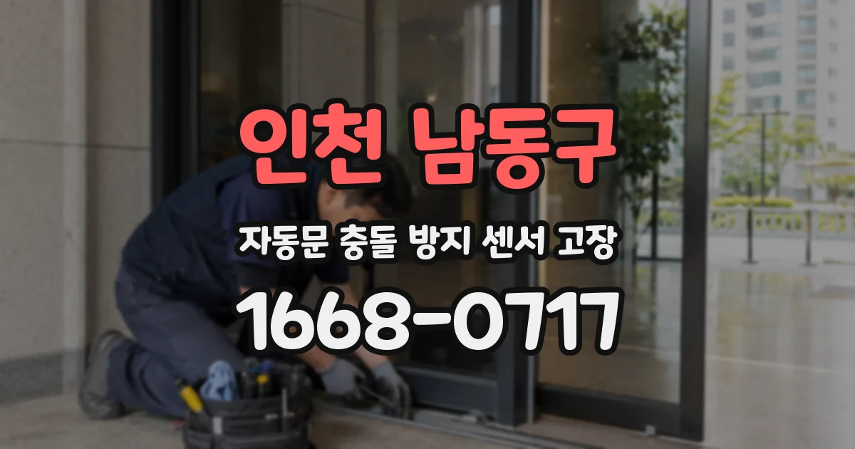 인천 남동구 자동문 충돌 방지 센서 고장