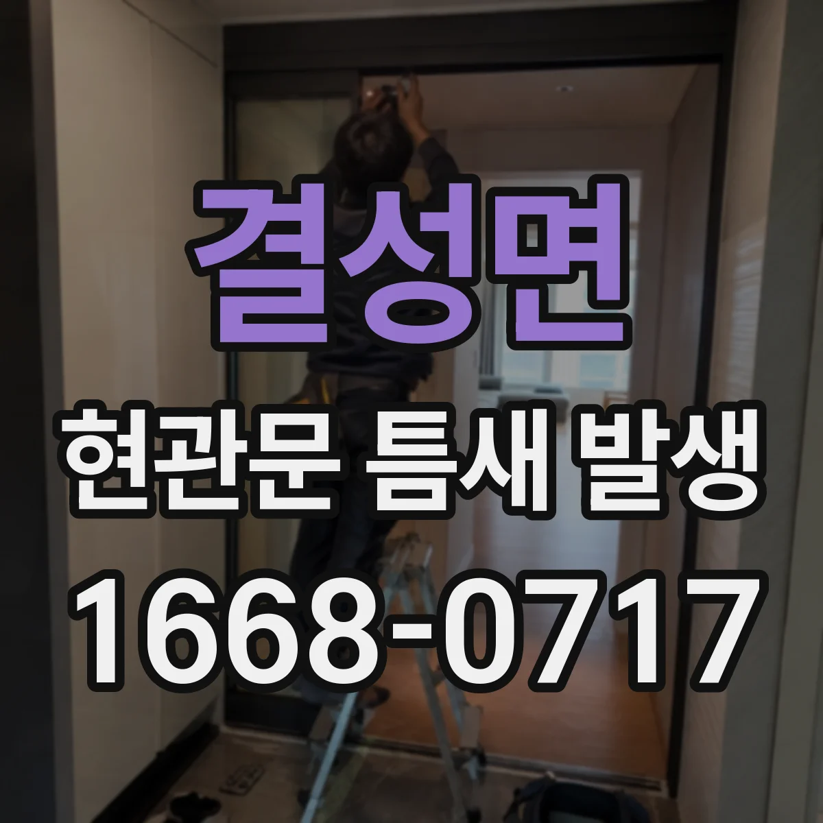 결성면 현관문 틈새 발생