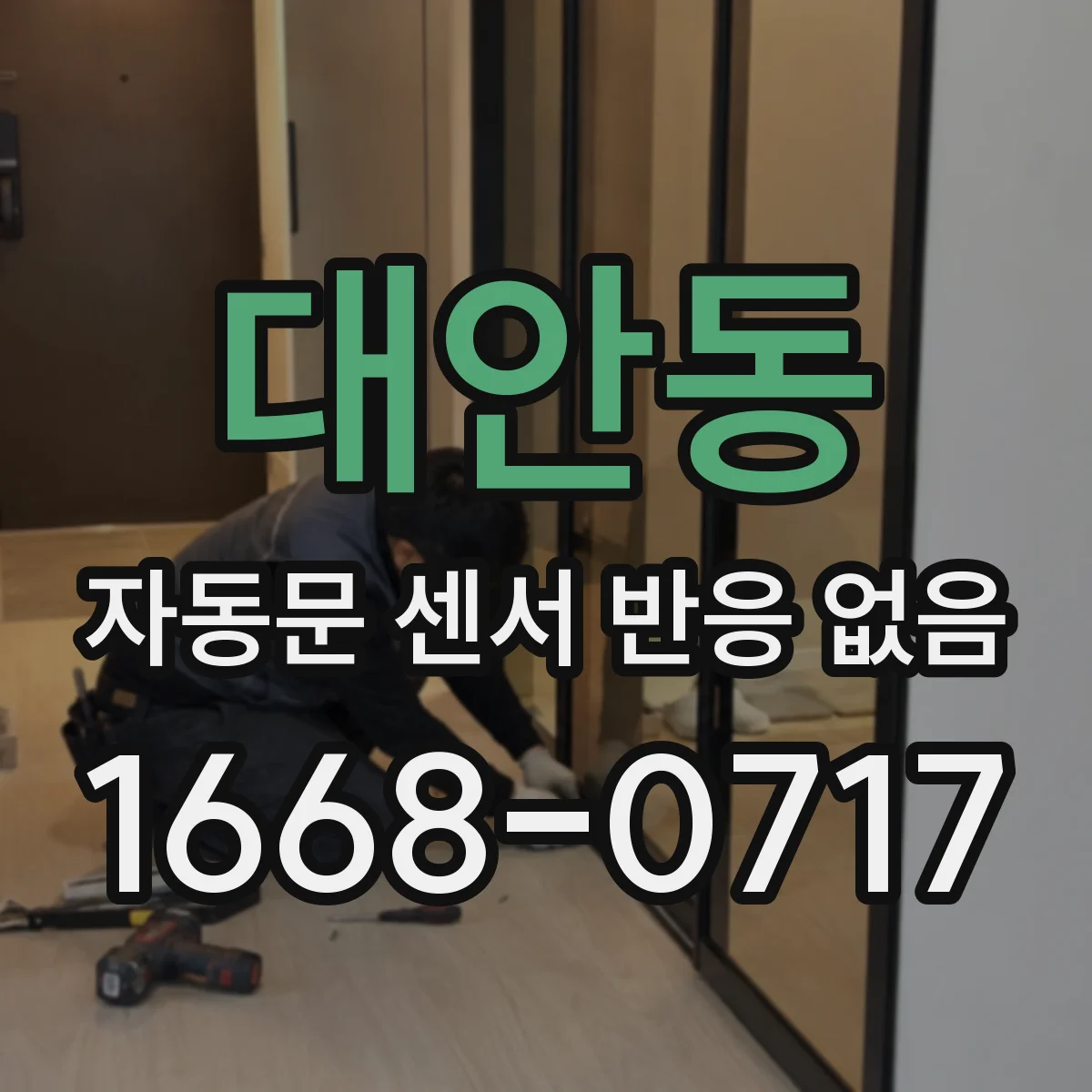 대안동 자동문 센서 반응 없음