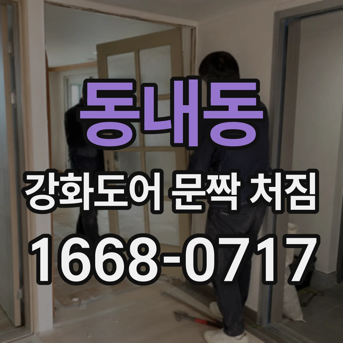 동내동 강화도어 문짝 처짐