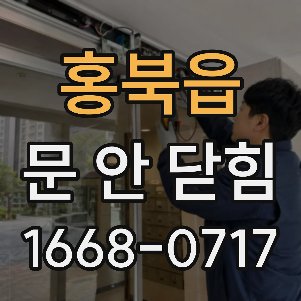 홍북읍 문 안 닫힘