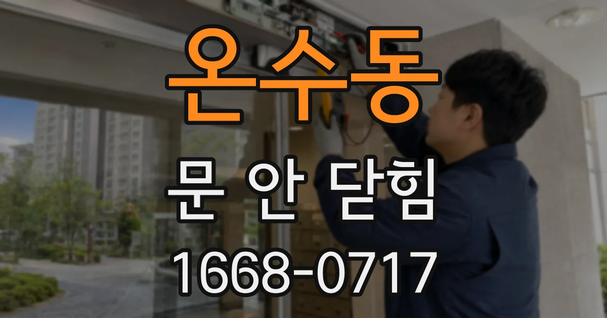 온수동 문 안 닫힘
