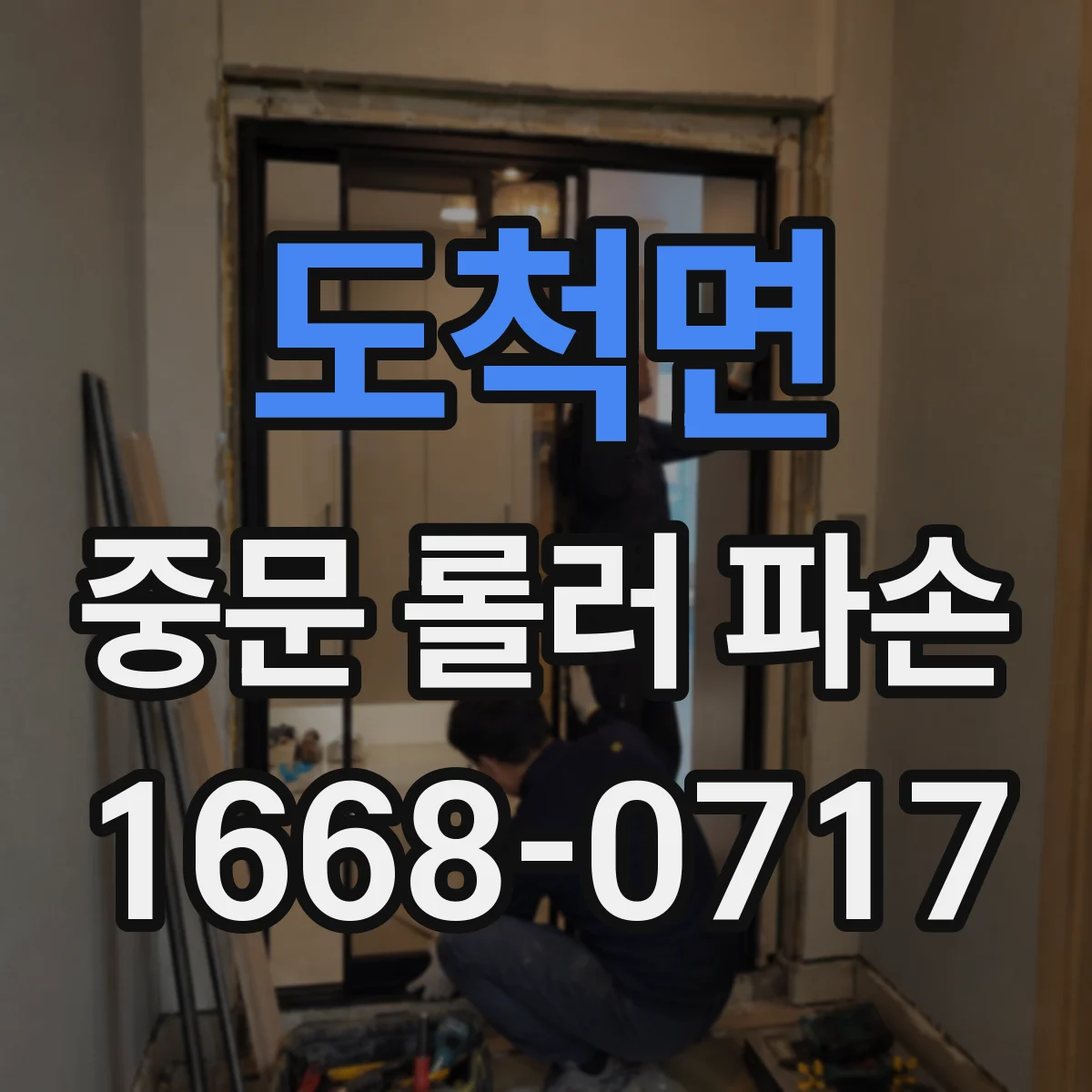 도척면 중문 롤러 파손