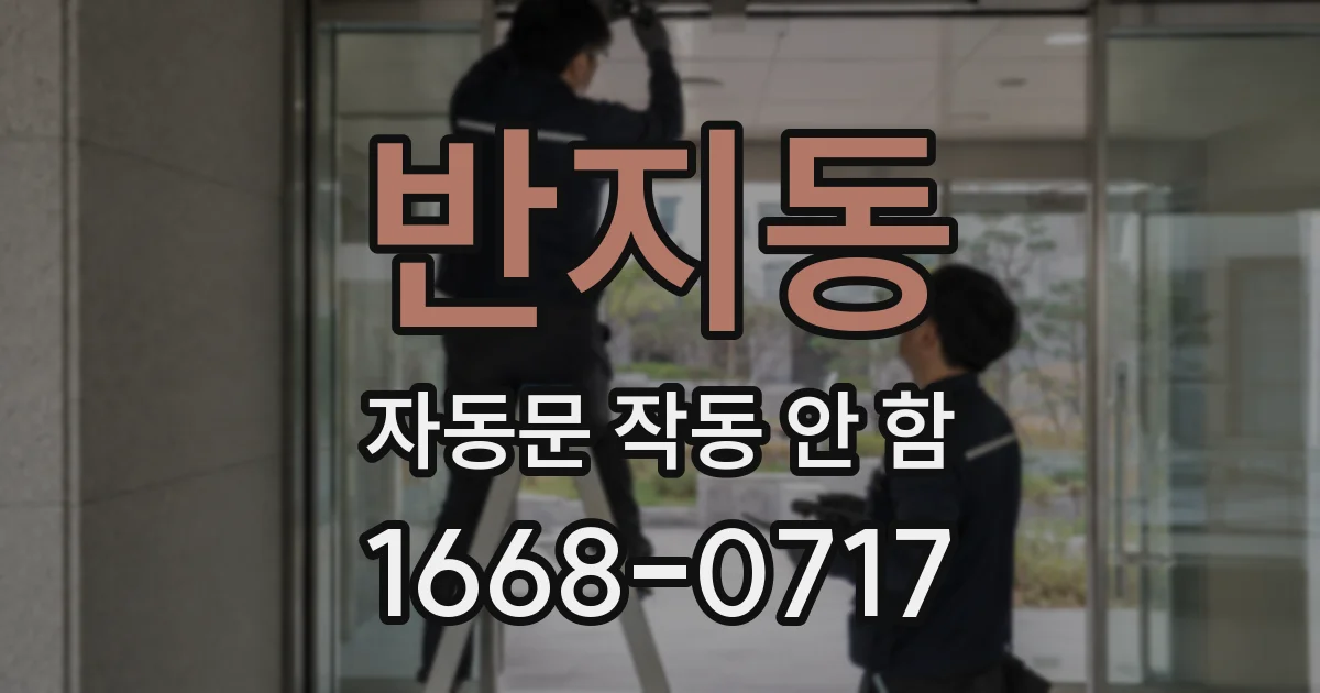 반지동 자동문 작동 안 함