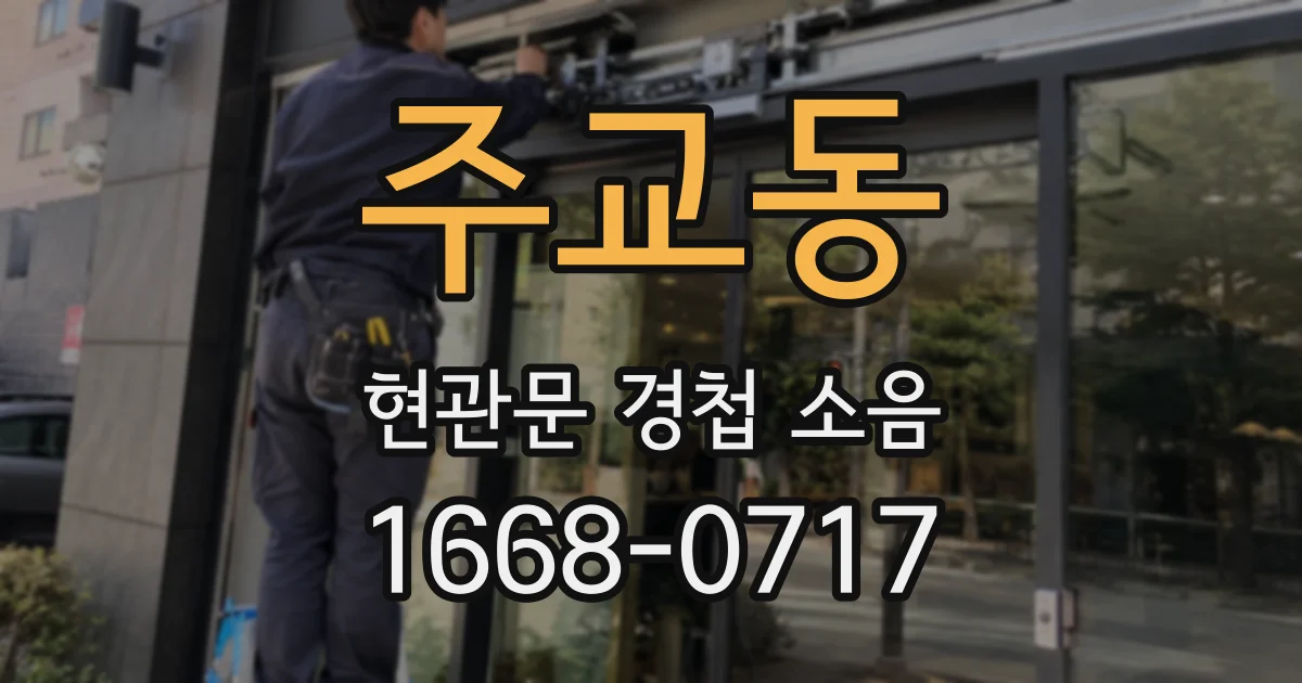 주교동 현관문 경첩 소음