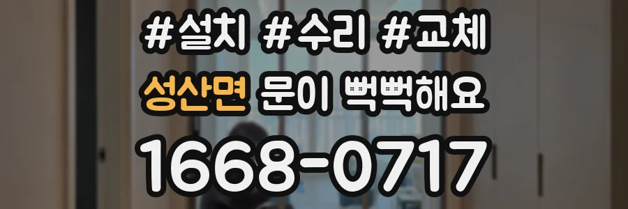 성산면 문이 뻑뻑해요