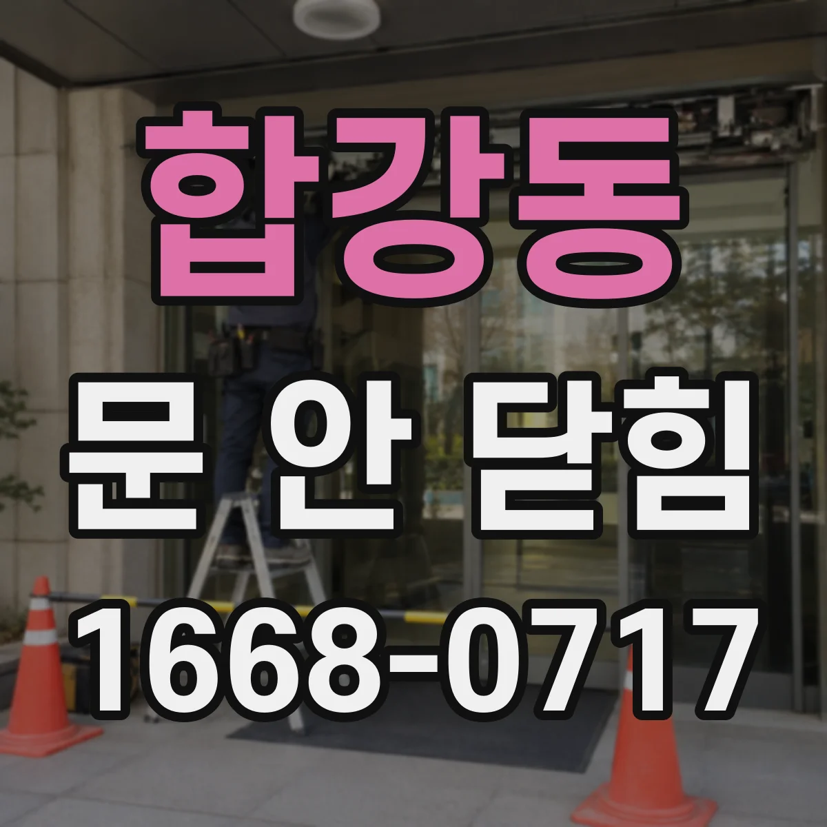 합강동 문 안 닫힘