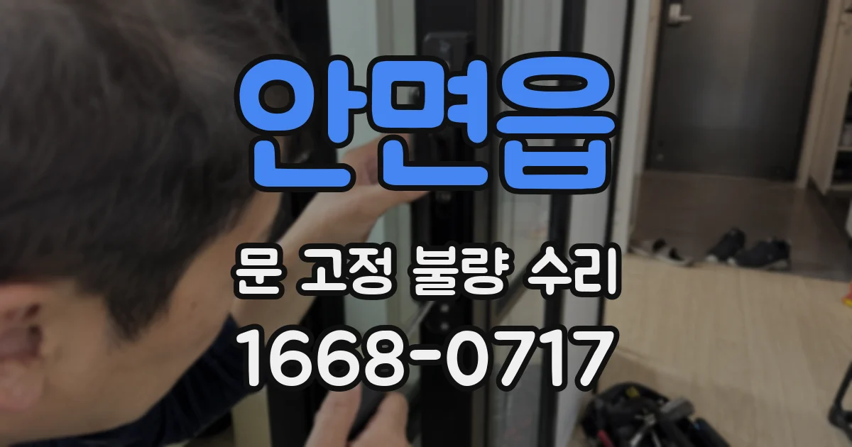 안면읍 문 고정 불량 수리
