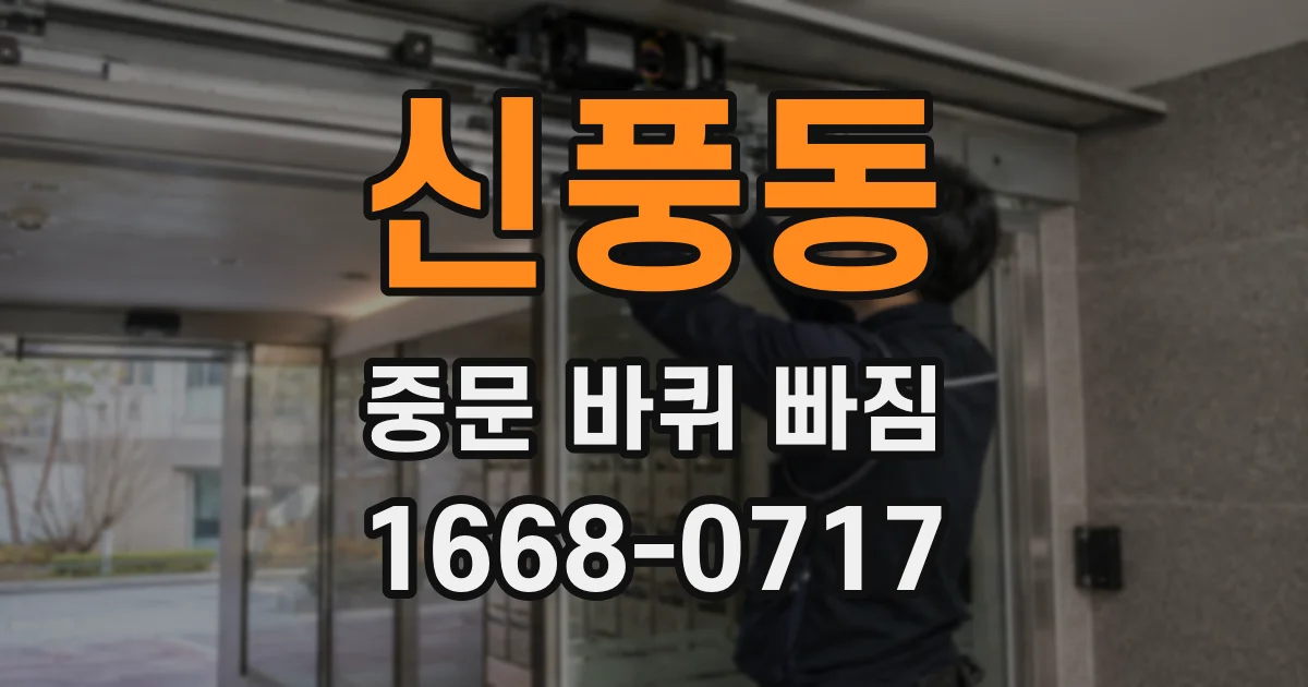 신풍동 중문 바퀴 빠짐