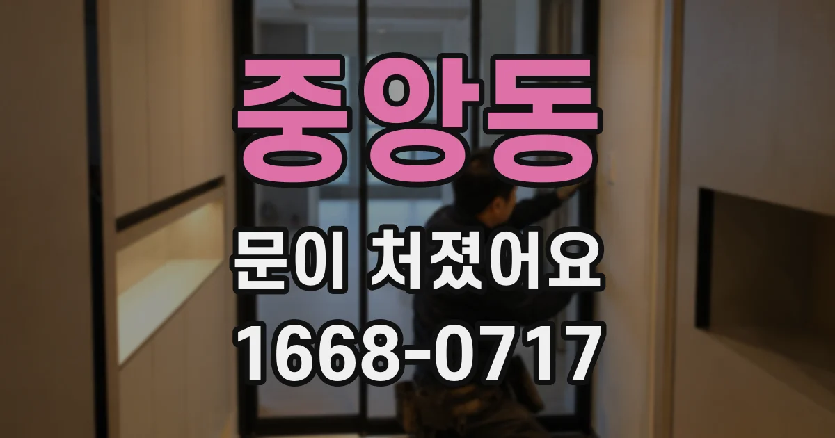 중앙동 문이 처졌어요