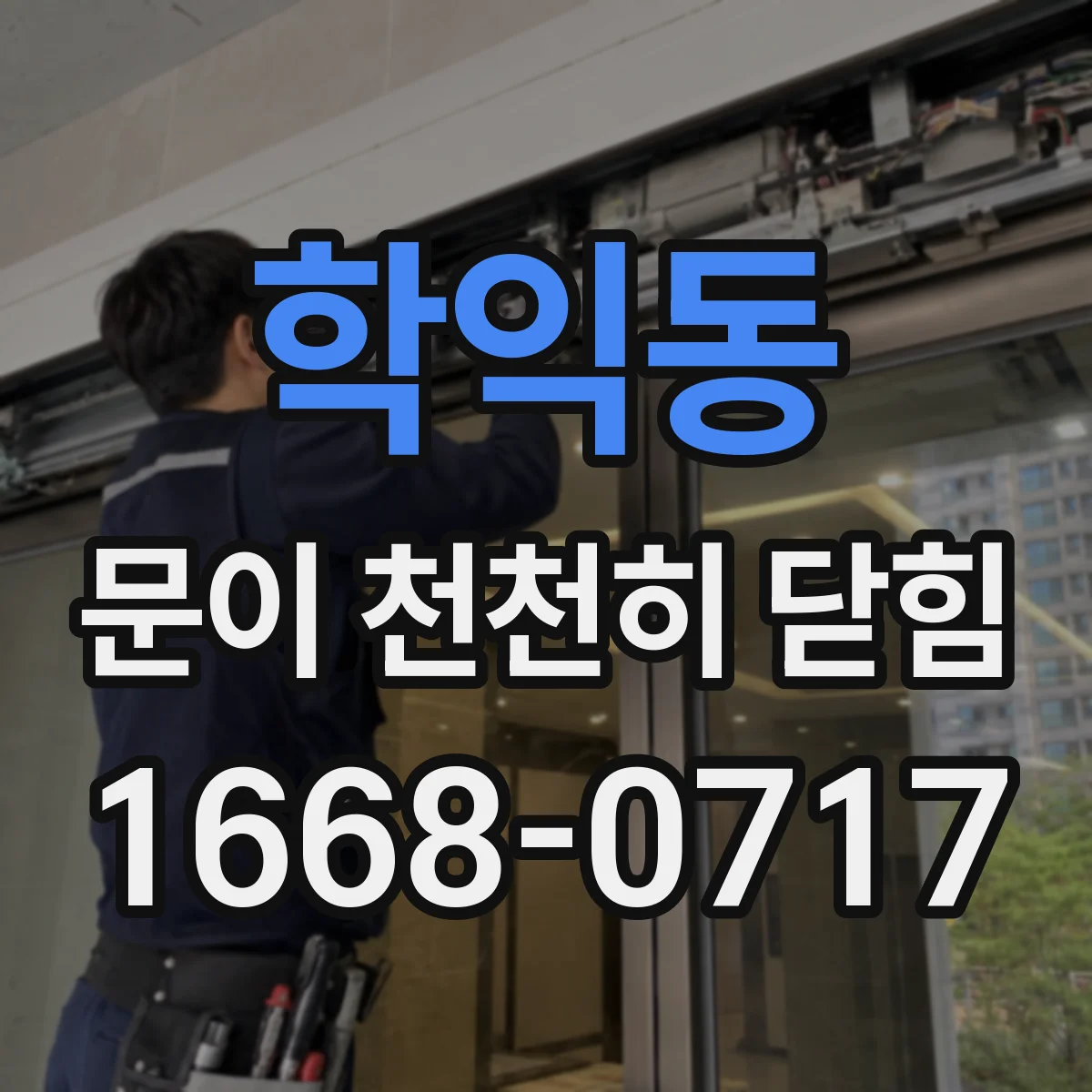 학익동 문이 천천히 닫힘