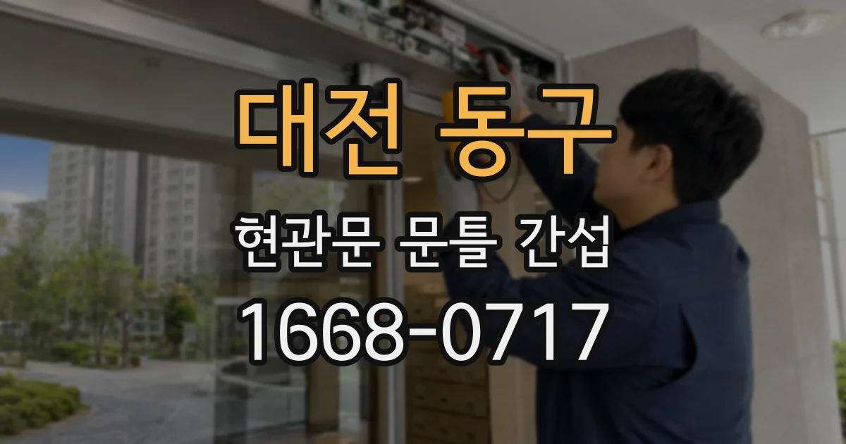대전 동구 현관문 문틀 간섭
