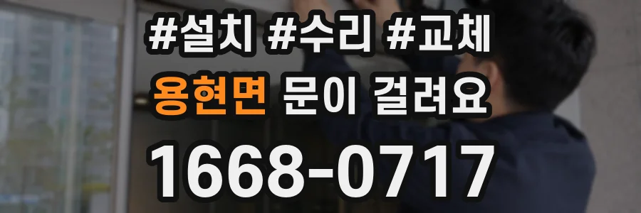 용현면 문이 걸려요